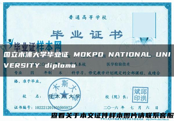 国立木浦大学毕业证 MOKPO NATIONAL UNIVERSITY diploma