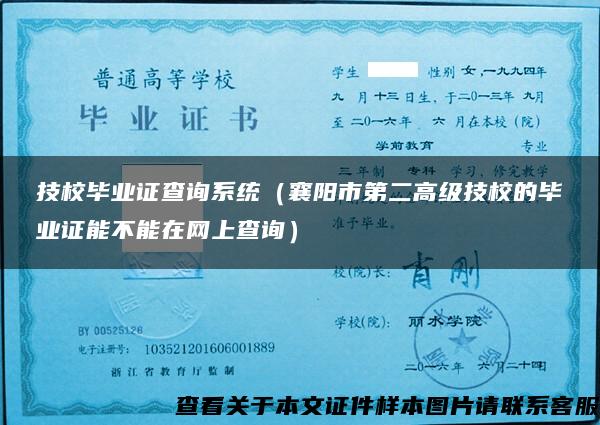 技校毕业证查询系统（襄阳市第二高级技校的毕业证能不能在网上查询）