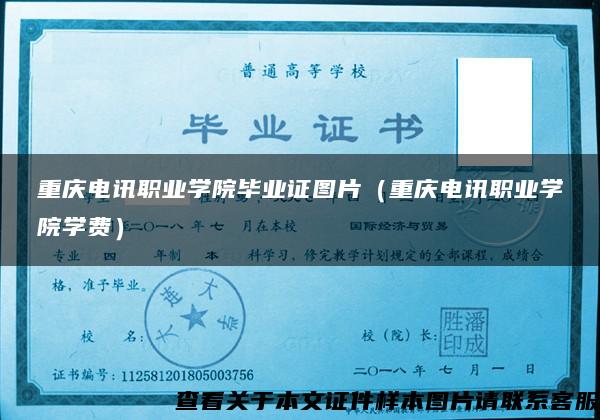 重庆电讯职业学院毕业证图片（重庆电讯职业学院学费）