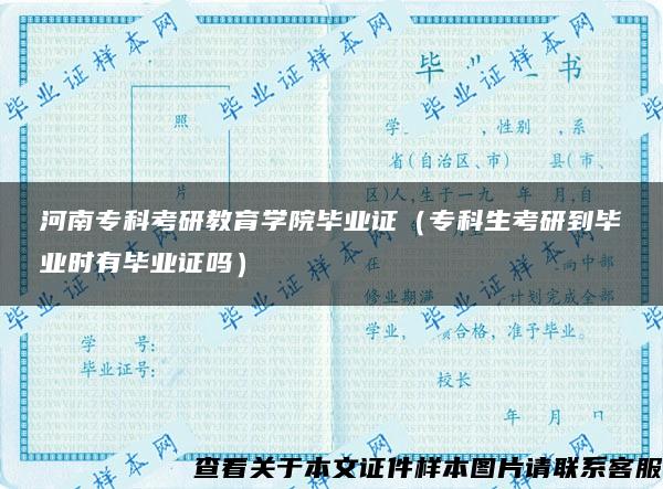 河南专科考研教育学院毕业证（专科生考研到毕业时有毕业证吗）