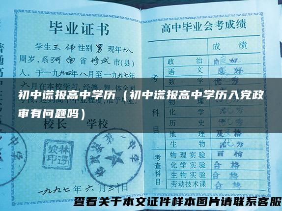 初中谎报高中学历（初中谎报高中学历入党政审有问题吗）