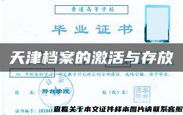 天津档案的激活与存放