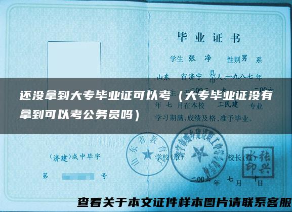 还没拿到大专毕业证可以考（大专毕业证没有拿到可以考公务员吗）