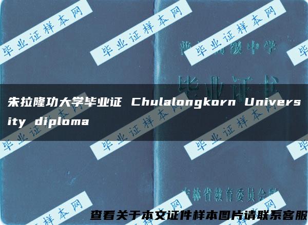 朱拉隆功大学毕业证 Chulalongkorn University diploma