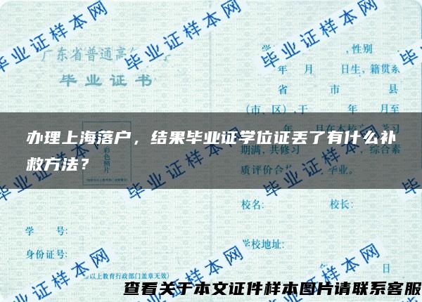 办理上海落户，结果毕业证学位证丢了有什么补救方法？