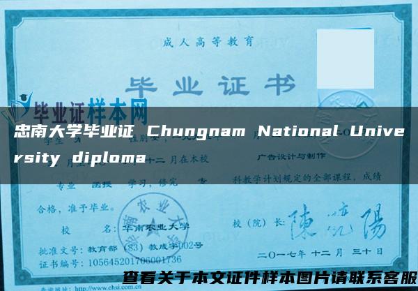忠南大学毕业证 Chungnam National University diploma