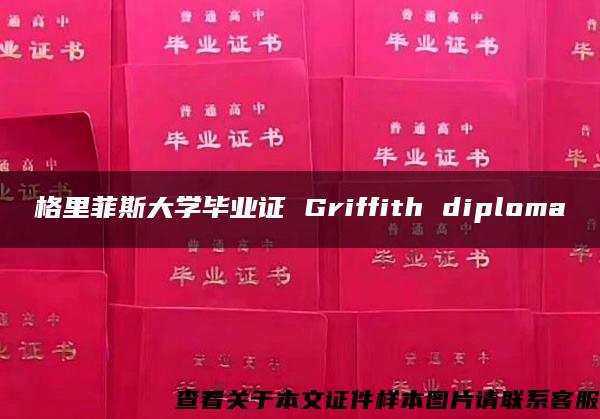 格里菲斯大学毕业证 Griffith diploma