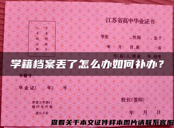 学籍档案丢了怎么办如何补办？