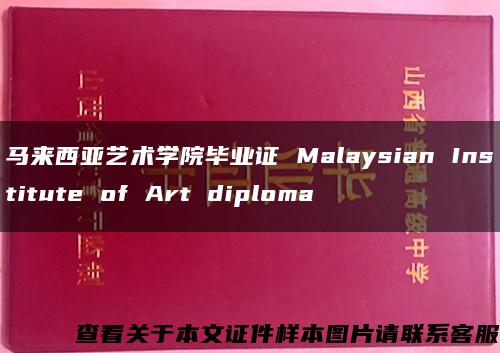 马来西亚艺术学院毕业证 Malaysian Institute of Art diploma