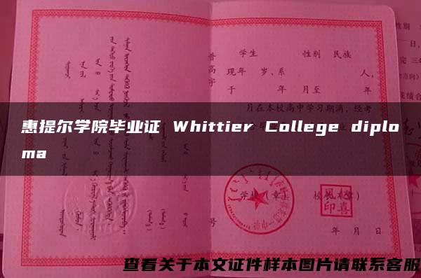 惠提尔学院毕业证 Whittier College diploma