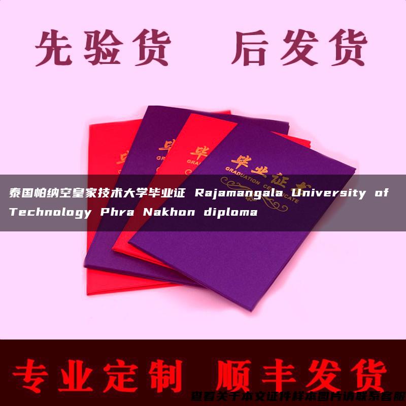 泰国帕纳空皇家技术大学毕业证 Rajamangala University of Technology Phra Nakhon diploma