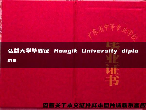 弘益大学毕业证 Hongik University diploma