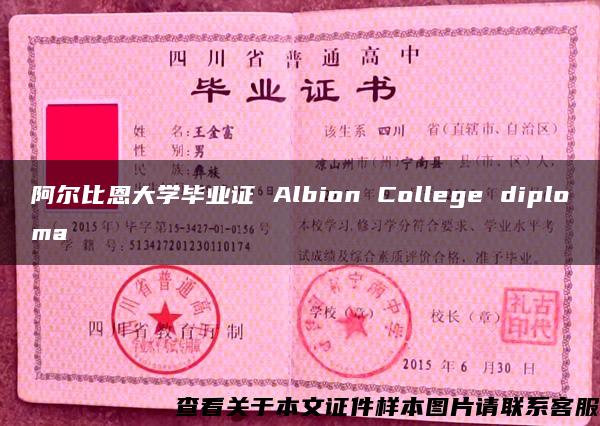 阿尔比恩大学毕业证 Albion College diploma