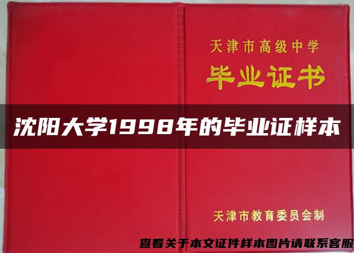 沈阳大学1998年的毕业证样本