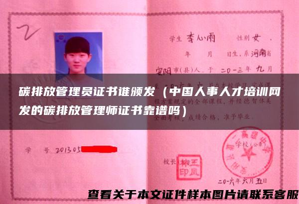 碳排放管理员证书谁颁发（中国人事人才培训网发的碳排放管理师证书靠谱吗）