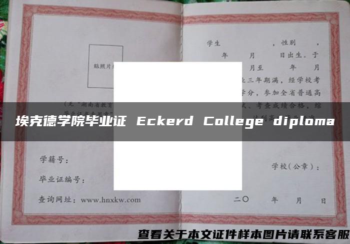 埃克德学院毕业证 Eckerd College diploma