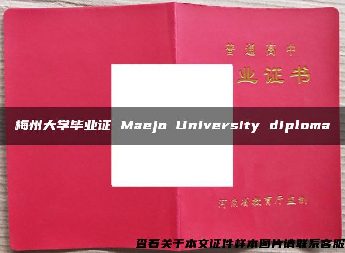 梅州大学毕业证 Maejo University diploma