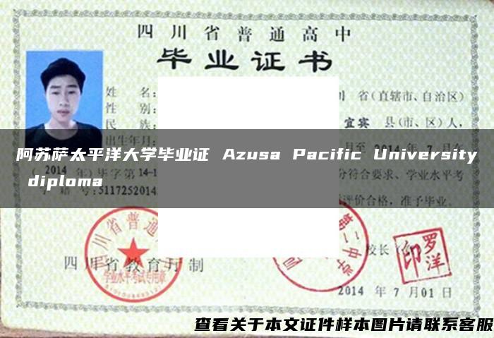 阿苏萨太平洋大学毕业证 Azusa Pacific University diploma