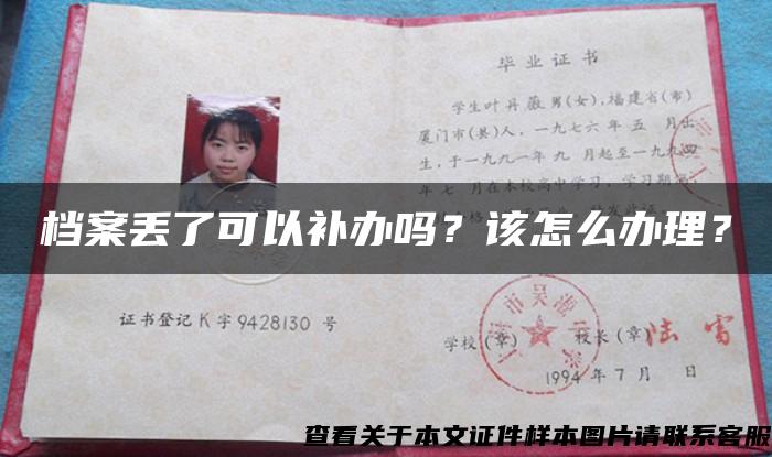 档案丢了可以补办吗?该怎么办理? 档案丢了可以补办吗?该怎么办理?