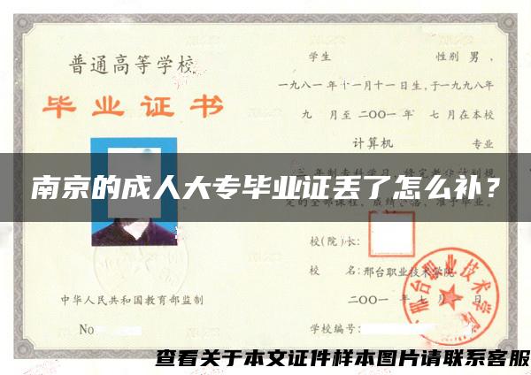 南京的成人大专毕业证丢了怎么补？