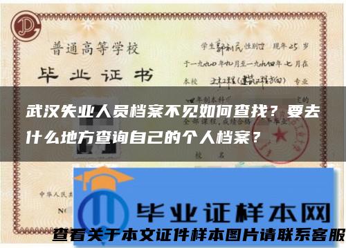 武汉失业人员档案不见如何查找？要去什么地方查询自己的个人档案？