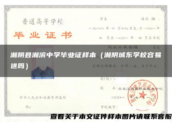 湘阴县湘滨中学毕业证样本（湘阴城东学校容易进吗）