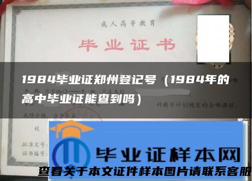 1984毕业证郑州登记号（1984年的高中毕业证能查到吗）