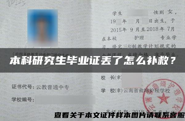 本科研究生毕业证丢了怎么补救? 本科研究生毕业证丢了怎么补救?