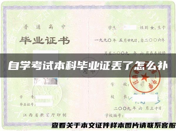 自学考试本科毕业证丢了怎么补 自学考试本科毕业证丢了怎么补