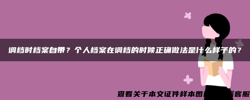 调档时档案自带?个人档案在调档的时候正确做法是什么样子的? 调档时档案自带?个人档案在调档的时候正确做法是什么样子的?