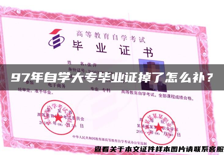 97年自学大专毕业证掉了怎么补？