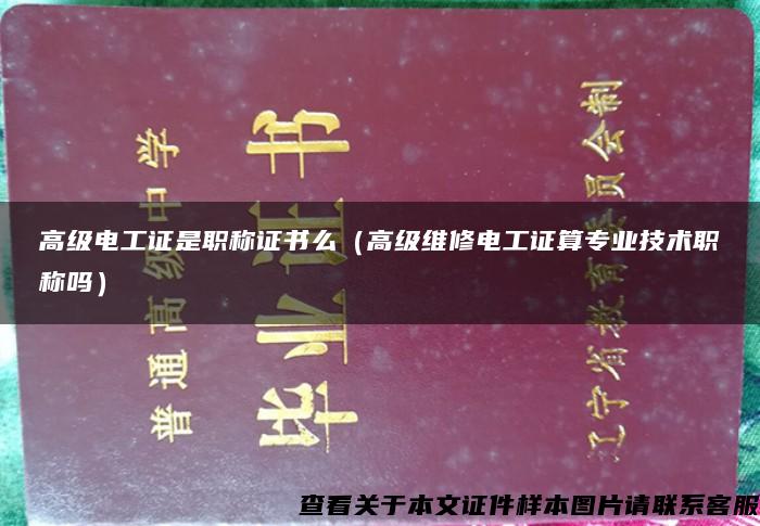 高级电工证是职称证书么（高级维修电工证算专业技术职称吗）