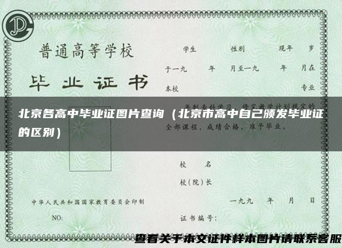 北京各高中毕业证图片查询（北京市高中自己颁发毕业证的区别）