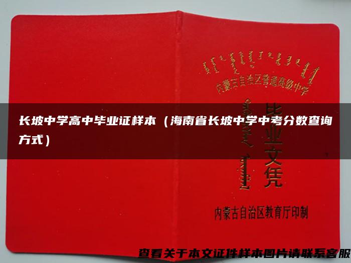 长坡中学高中毕业证样本（海南省长坡中学中考分数查询方式）
