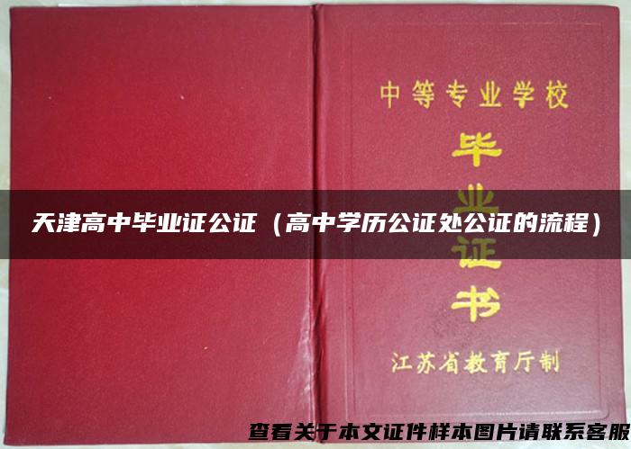 天津高中毕业证公证（高中学历公证处公证的流程）