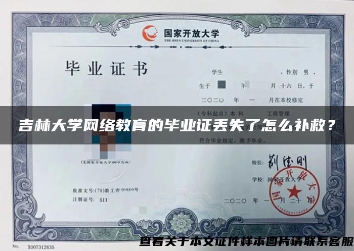 吉林大学网络教育的毕业证丢失了怎么补救? 吉林大学网络教育的毕业证丢失了怎么补救?