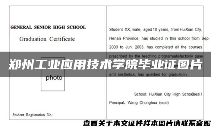 郑州工业应用技术学院毕业证图片