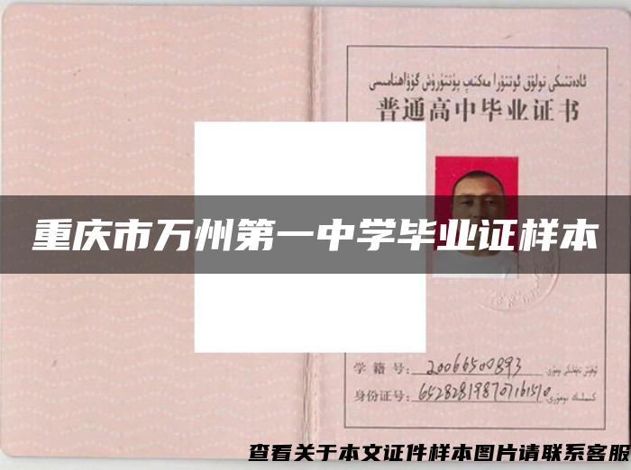 重庆市万州第一中学毕业证样本