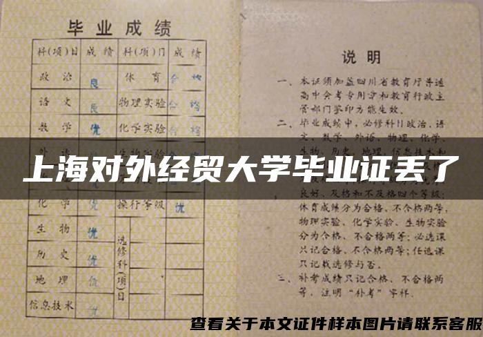 上海对外经贸大学毕业证丢了
