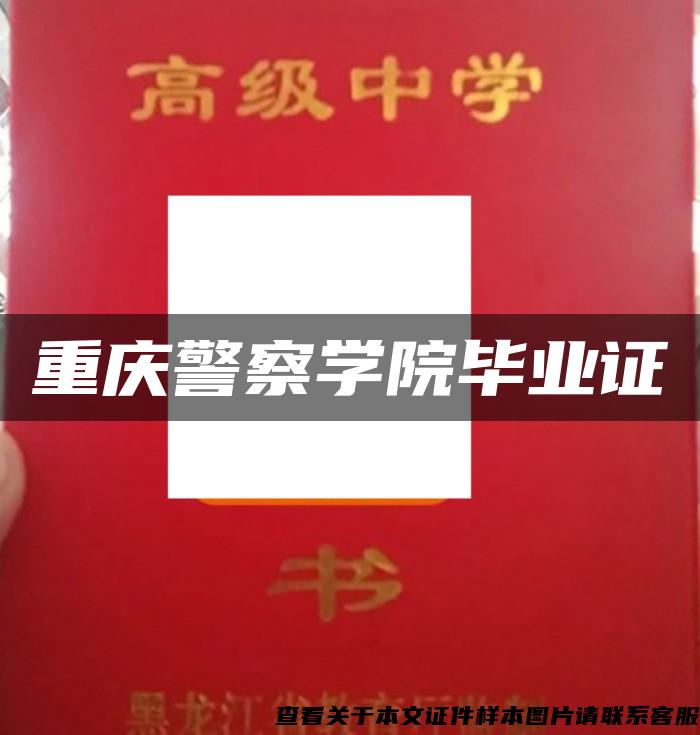 重庆警察学院毕业证