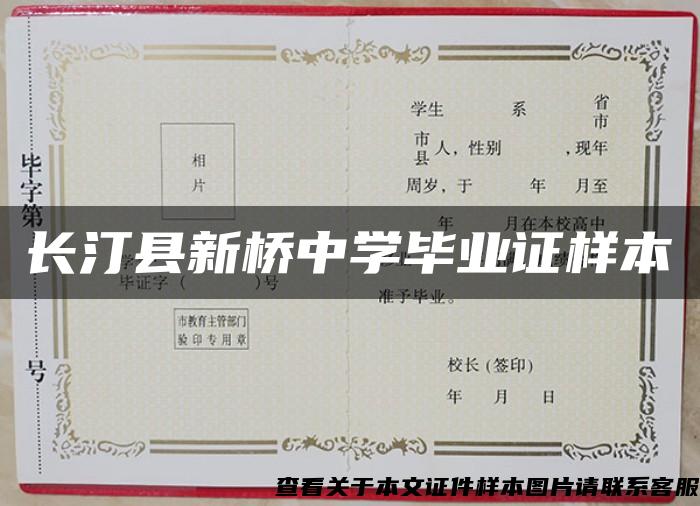 长汀县新桥中学毕业证样本
