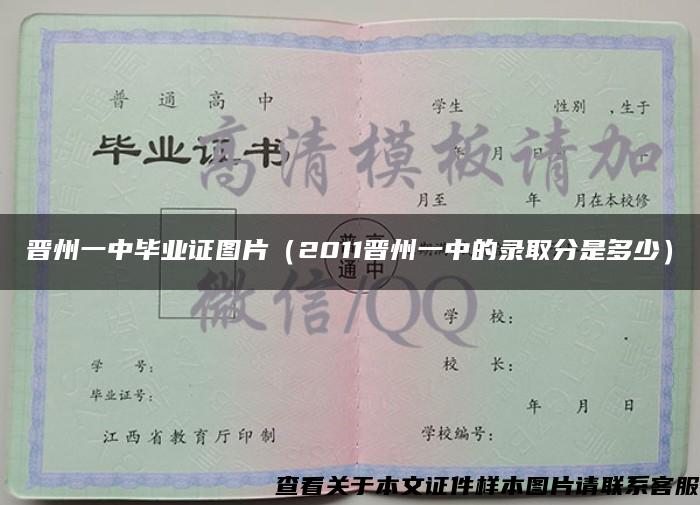 晋州一中毕业证图片（2011晋州一中的录取分是多少）