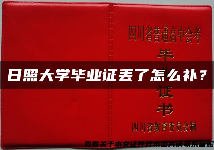 日照大学毕业证丢了怎么补? 日照大学毕业证丢了怎么补?