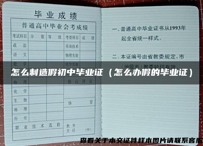 怎么制造假初中毕业证（怎么办假的毕业证）