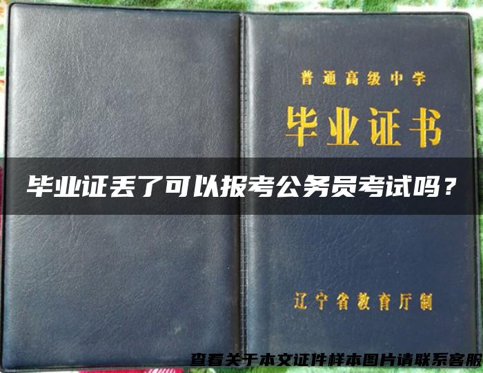 毕业证丢了可以报考公务员考试吗？