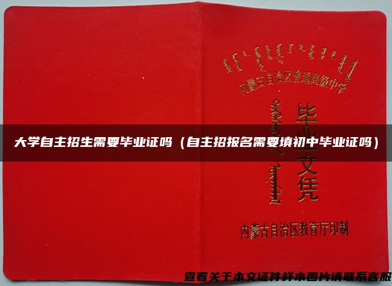 大学自主招生需要毕业证吗（自主招报名需要填初中毕业证吗）