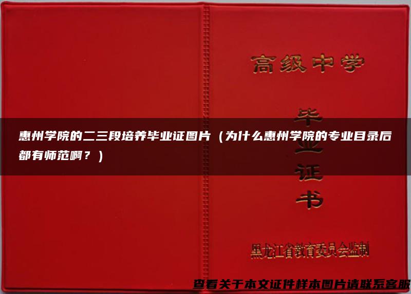 惠州学院的二三段培养毕业证图片（为什么惠州学院的专业目录后都有师范啊？）