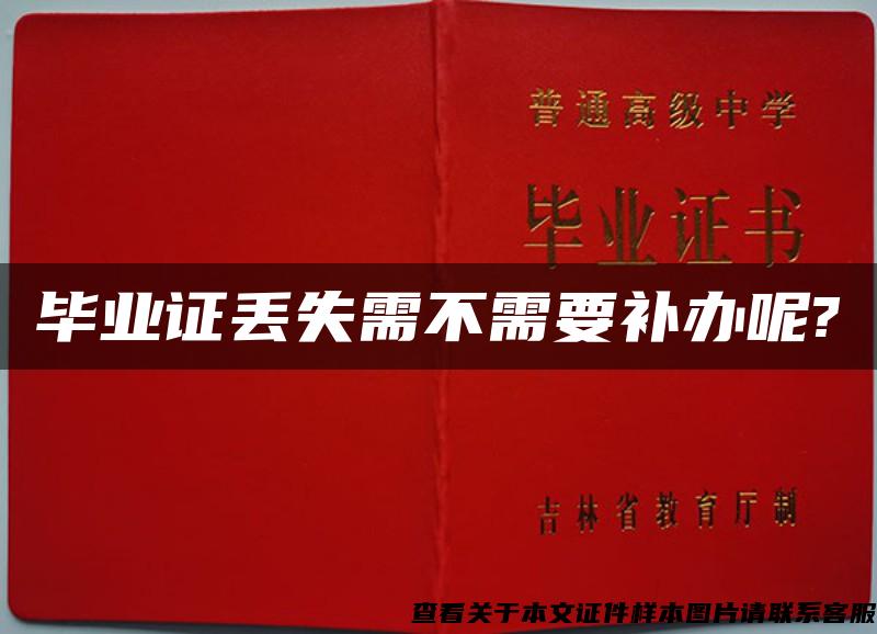 毕业证丢失需不需要补办呢?