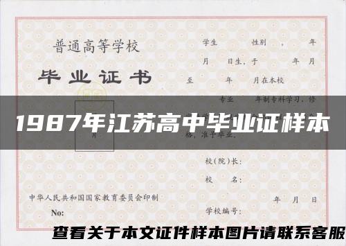 1987年江苏高中毕业证样本