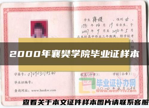 2000年襄樊学院毕业证样本